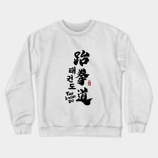 Taekwondo Kanji Calligraphy Crewneck Sweatshirt